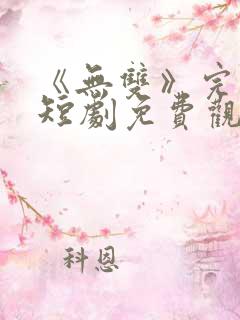 《无双》完整版短剧免费观看