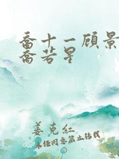 乔十一顾景琰和乔若星