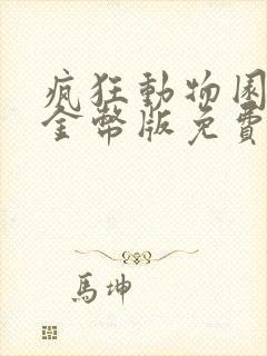 疯狂动物园无限金币版免费下载