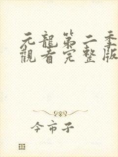 元龙第二季免费观看完整版高清版