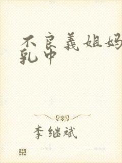 不良义姐妈妈授乳中