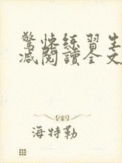 惊悚练习生无删减阅读全文