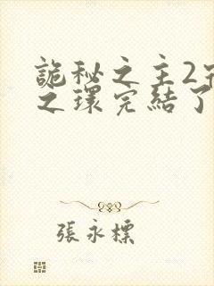 诡秘之主2宿命之环完结了吗