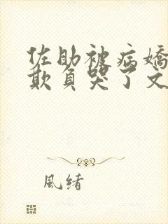 佐助被病娇鸣人欺负哭了文叫什