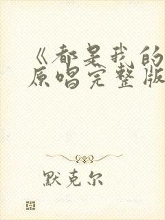 《都是我的错》原唱完整版