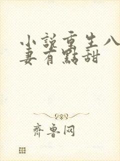 小说重生八零福妻有点甜