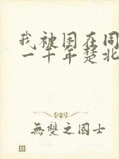 我被困在同一天一千年楚北辰