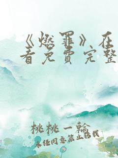 《燃罪》在线观看免费完整版高清