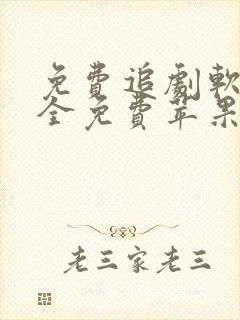 免费追剧软件 全免费苹果