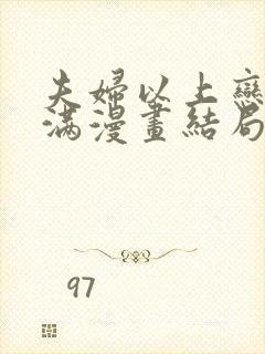 夫妇以上恋人未满漫画结局是什么