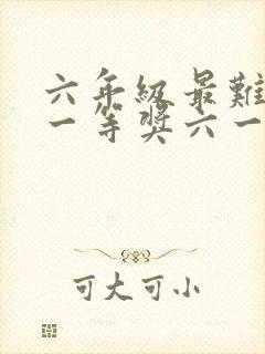 六年级最难的画一等奖六一儿童节