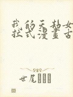 我的天劫女友下拉式漫画古风