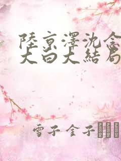 陆京泽沈念真相大白大结局