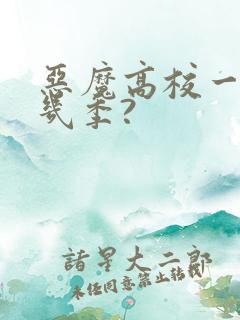 恶魔高校一共有几季?