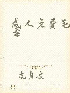 成人免费毛片病毒