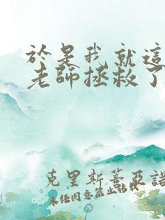 于是我就这样被老师拯救了