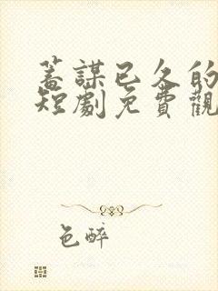 蓄谋已久的相遇短剧免费观看