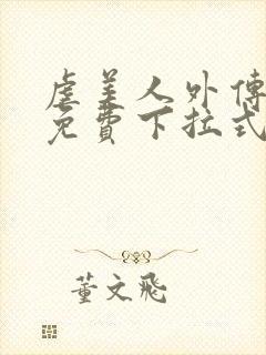 虐美人外传漫画免费下拉式笔趣