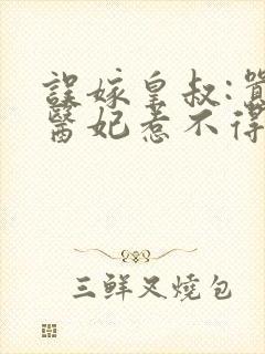 误嫁皇叔:嚣张医妃惹不得免费阅读全文