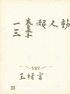 一拳超人动画第三季