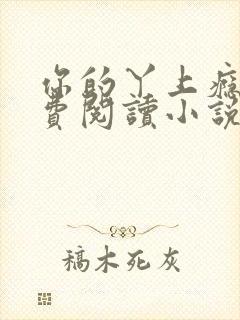 你的丫上瘾了免费阅读小说全文