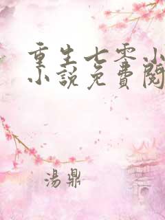 重生七零小辣媳小说免费阅读