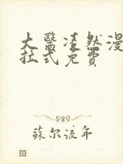 大医凌然漫画下拉式免费