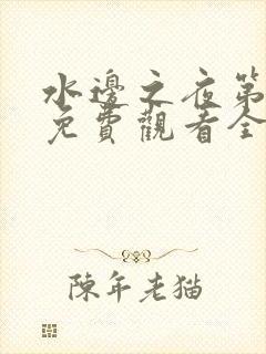 水边之夜第一季免费观看全集漫画