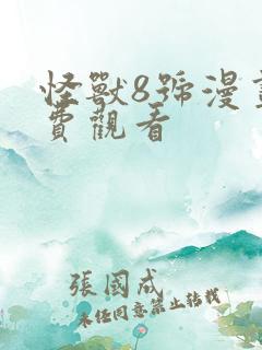 怪兽8号漫画免费观看