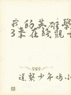 我的英雄学院第3季在线观看免费