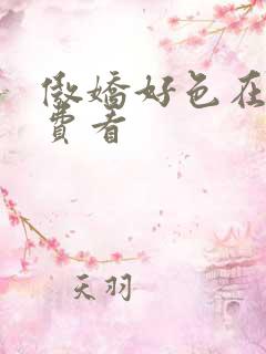 傲娇好色在线免费看