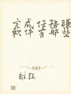 完成任务赚钱的软件有哪些