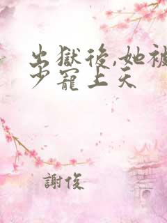 出狱后,她被墨少宠上天