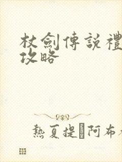 杖剑传说礼包码攻略