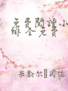 免费阅读小说绯绯 全免费