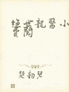 绝世龙医小说免费阅