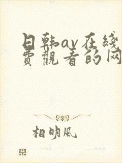 日韩av在线免费观看的网站