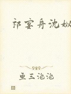 祁宴舟沈姒小说