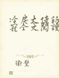 冷戾大佬的心尖宠全文阅读免费