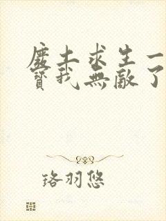 废土求生一胎三宝我无敌了