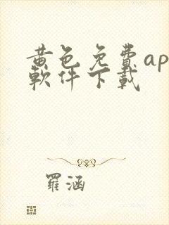 黄色免费app软件下载