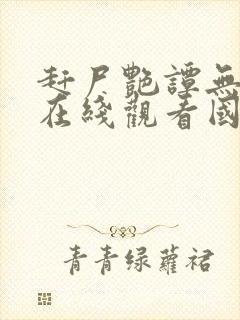 赶尸艳谭无删减在线观看国语播放