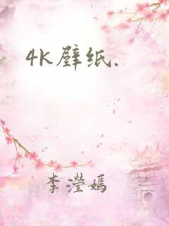 4k壁纸.