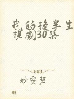 我的后半生2电视剧30集