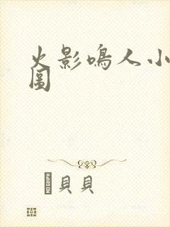 火影鸣人小樱禁图