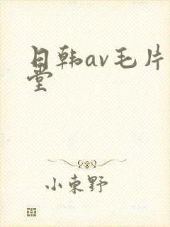 日韩av毛片天堂