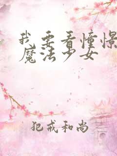 我要看憧憬成为魔法少女