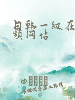 日韩一级在线视频网站