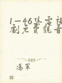 1—46集电视剧免费观看鸣龙少年