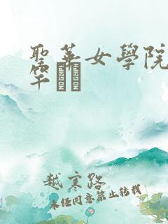 圣华女学院公认竿おじ